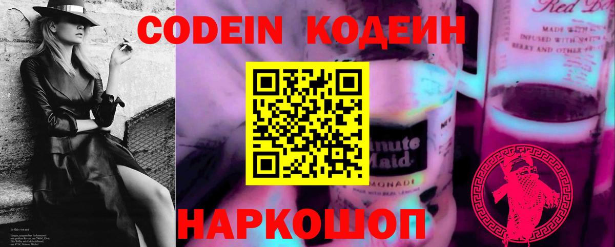 Codein напиток Lean (лин)  Вход с VPN  Кодеин Purple Drank  Междуреченск 